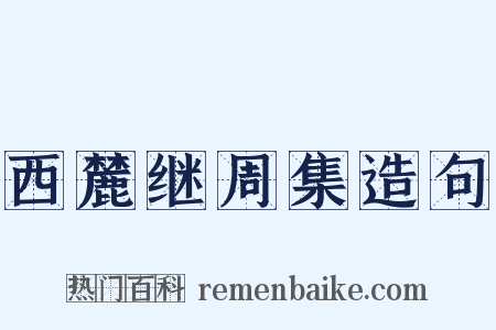 西麓继周集造句是什么意思的图片